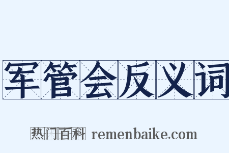 军管会反义词是什么意思的图片